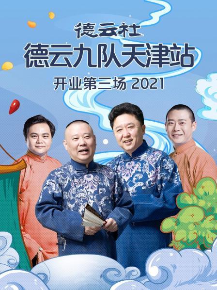 德云社德云九隊(duì)天津站開業(yè)第三場2021