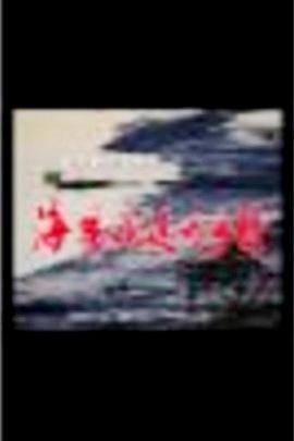 海風(fēng)吹過(guò)的鄉(xiāng)村