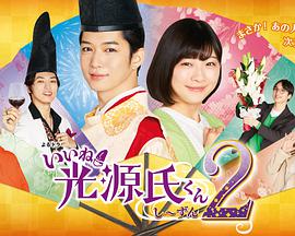 真不錯！光源君2