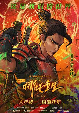 新神榜：哪吒重生粵語版