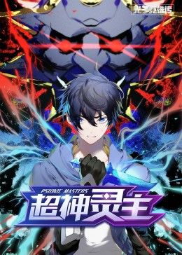 光子英雄傳：超神靈主·動(dòng)態(tài)漫