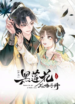 黑蓮花攻略手冊 動態(tài)漫畫 第一季