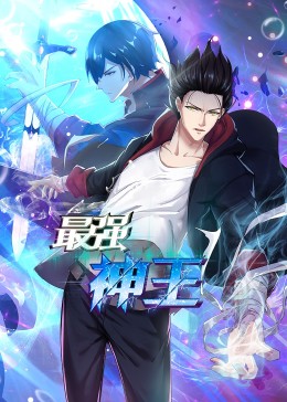 最強(qiáng)神王