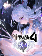 斗羅大陸4終極斗羅