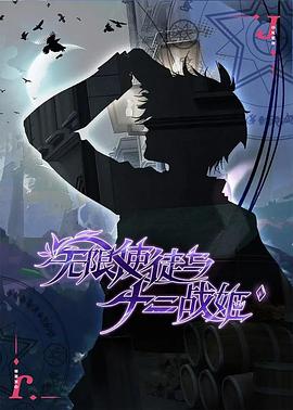 無(wú)限使徒與十二戰(zhàn)姬