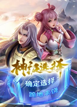 神級選擇：我從不按套路變強(qiáng)