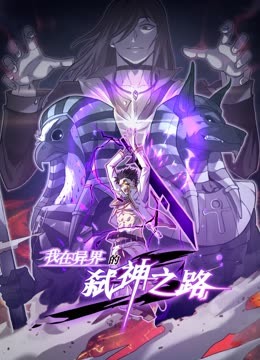 我在異界的弒神之路 動態(tài)漫畫 第一季