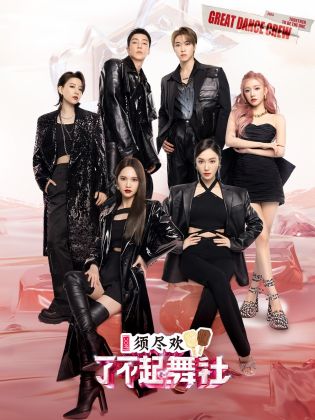 了不起！舞社 第二季