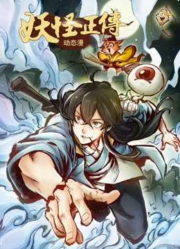妖怪正傳·動態(tài)漫