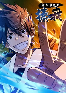 有本事就來揍我·動態(tài)漫