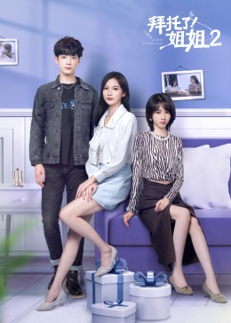 拜托了！姐姐2