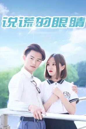 說(shuō)謊的眼睛
