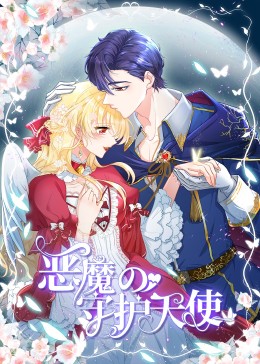 惡魔的守護天使 動態(tài)漫