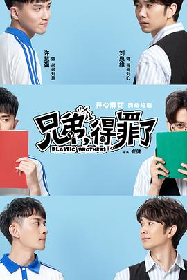 兄弟，得罪了