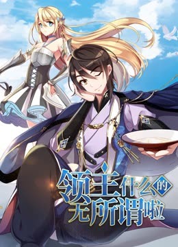 領(lǐng)主什么的無所謂啦 動態(tài)漫畫 第一季