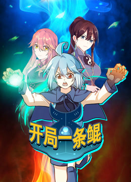 開局一條鯤 動(dòng)態(tài)漫畫 第一季