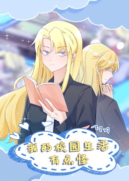 我的校園生活有點(diǎn)怪