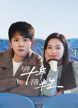 與你十年，予我半生