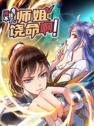 頂不住了，師姐饒命啊！