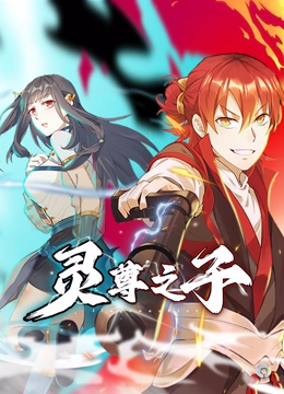 靈尊之子 動(dòng)態(tài)漫畫(huà)