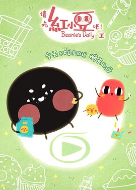 請吃紅小豆吧！第三季 日語版