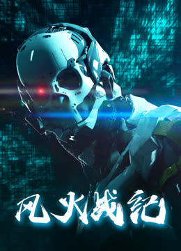 風(fēng)火戰(zhàn)紀(jì)