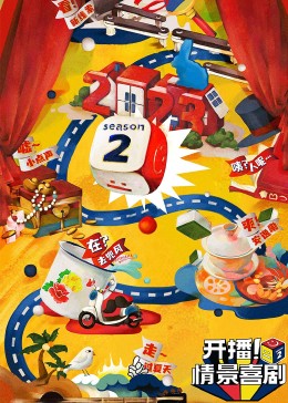 開播！情景喜劇 第二季