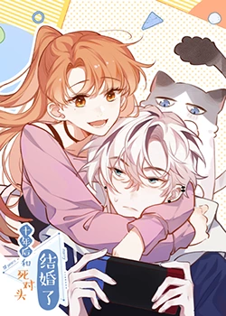 十年后，和死對(duì)頭結(jié)婚了