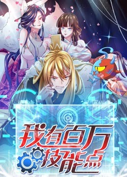 我有百萬技能點(diǎn)·動(dòng)態(tài)漫