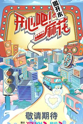 開心吧！麻花