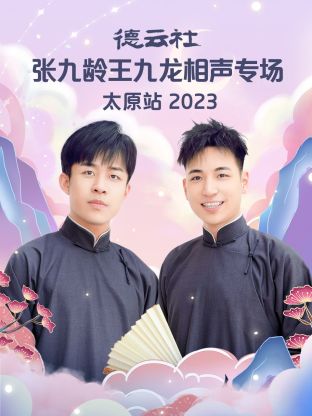 德云社張九齡王九龍相聲專場太原站 2023