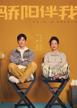驕陽(yáng)伴我