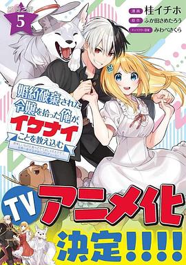 撿到被退婚大小姐的我，教會她做壞壞的事