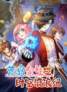 荒島余生之時空流浪紀(jì) 動態(tài)漫畫 第三季