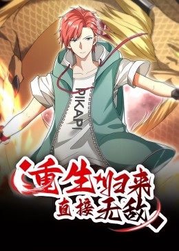 重生歸來，直接無敵 動(dòng)態(tài)漫畫