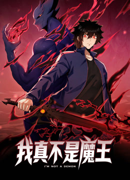 我真不是魔王 動態(tài)漫畫