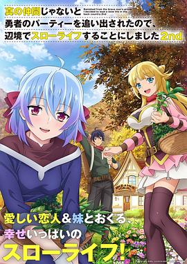 因為不是真正的伙伴而被逐出勇者隊伍，流落到邊境展開慢活人生 第二季