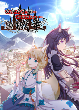 從今天開始當(dāng)城主 動(dòng)態(tài)漫畫 第二季