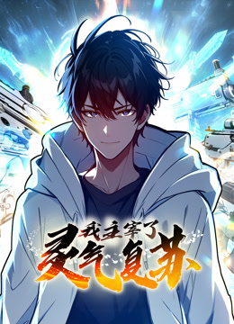 我主宰了靈氣復(fù)蘇 動(dòng)態(tài)漫畫(huà)