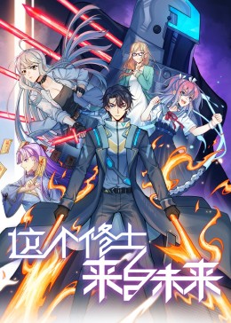 這個修士來自未來 動態(tài)漫畫 第二季