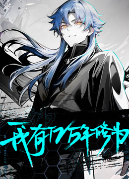 我有億萬年修為 動(dòng)態(tài)漫畫