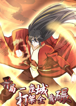 開(kāi)局一座城，打架全靠碾 動(dòng)態(tài)漫畫(huà)