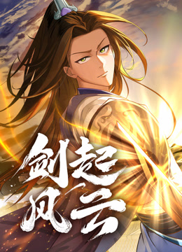 劍起風云 動態(tài)漫畫