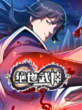絕世武神 動態(tài)漫畫 第7季