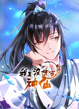 我真沒想當(dāng)神仙