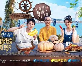 可以給你做頓飯嗎？ 海洋季