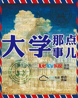 大學(xué)那點(diǎn)事兒