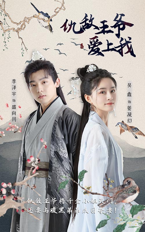 仇敵王爺愛上我