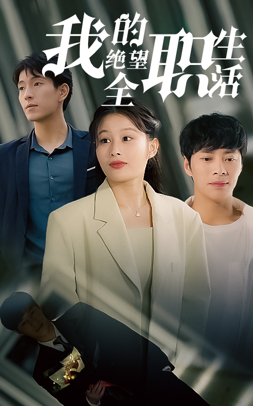 我的絕望全職生活