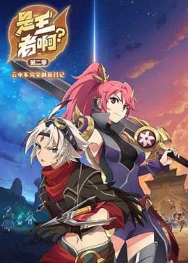 是王者??？第二季